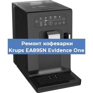 Чистка кофемашины Krups EA895N Evidence One от накипи в Москве
